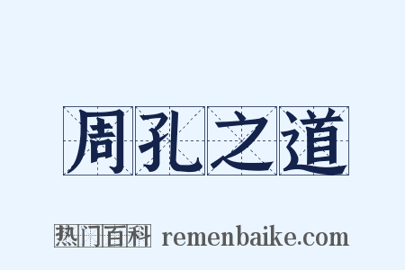 周孔之道是什么意思的图片